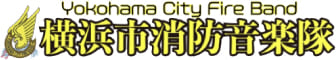横浜市消防音楽隊