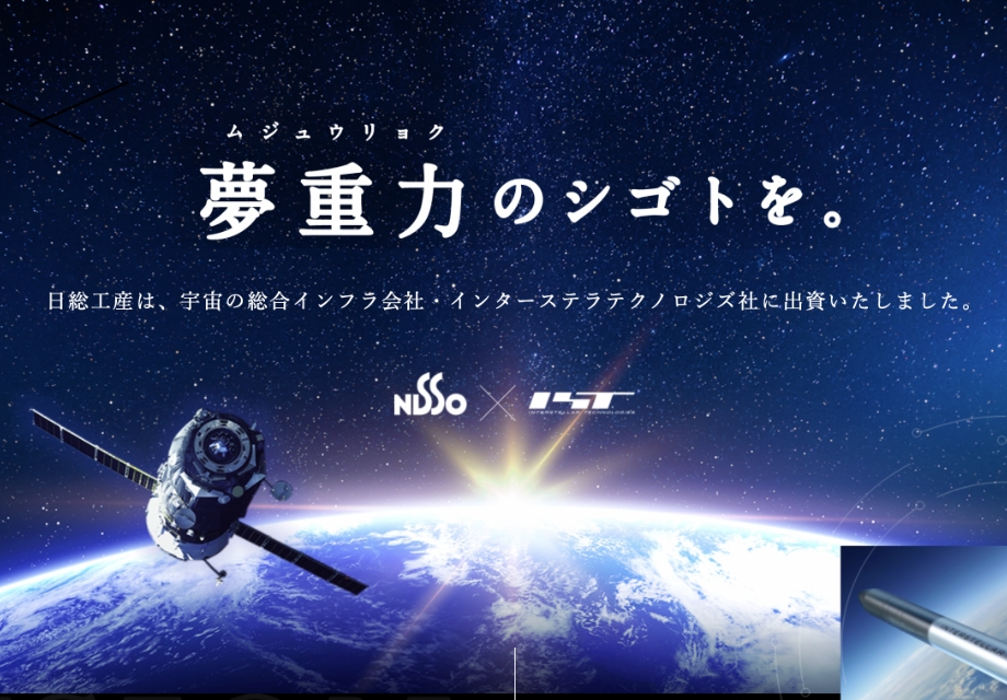 IST社の宇宙ビジネスに懸ける 情熱と思いに共感した日総工産。 日総工産の研究開発エンジニアが、 すでに、ＩＳＴ社で宇宙開発を支援中！（part２）