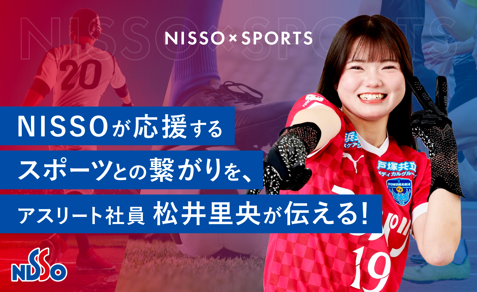 「NISSO×スポーツ」を創設！アスリート社員を中心にNISSOが応援するスポーツの魅力を発信します！