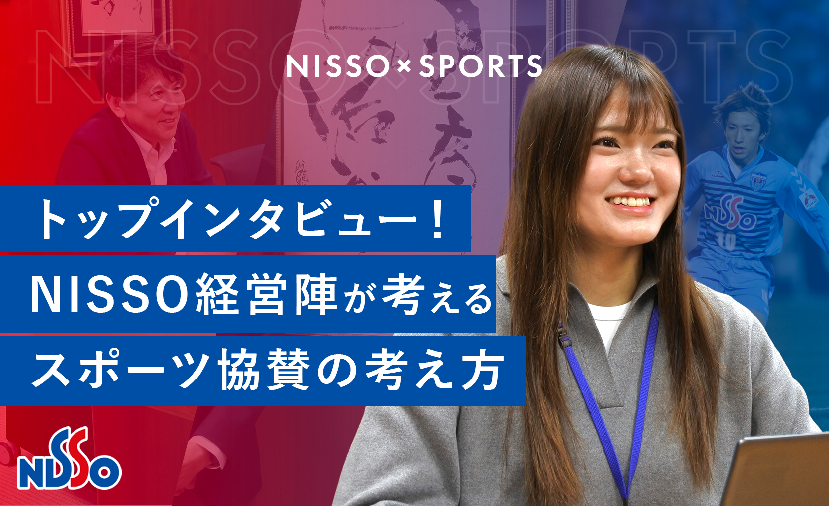 『NISSO×スポーツ』に価値を　　　　　　　　　　　NISSO経営陣が考えるスポーツ協賛の考え方