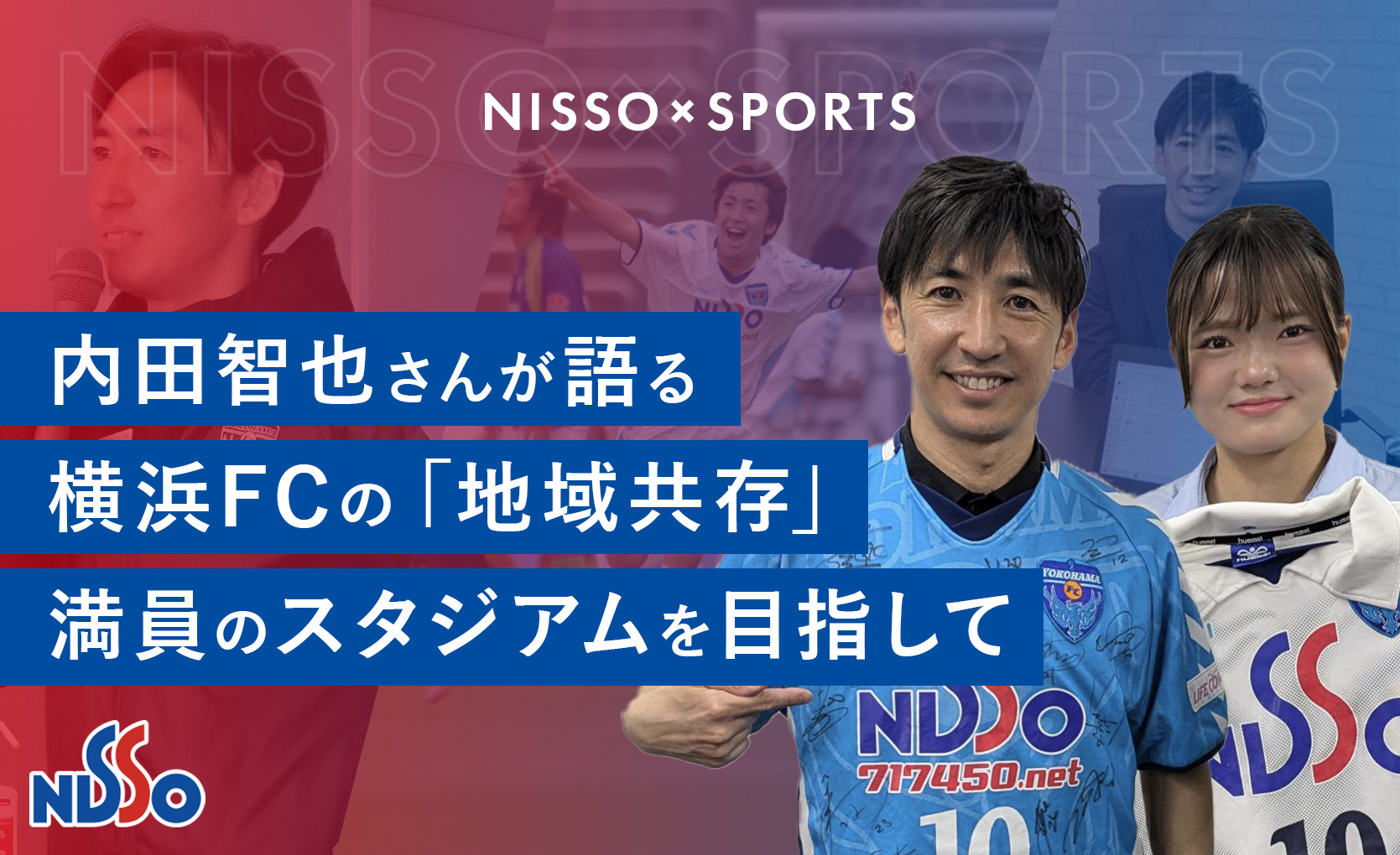 横浜FC C.R.O.内田智也さんにインタビュー｜ハマの10番を背負った元エースの新たなゴール「横浜FCの地域共存 満員のスタジアムを目指して」