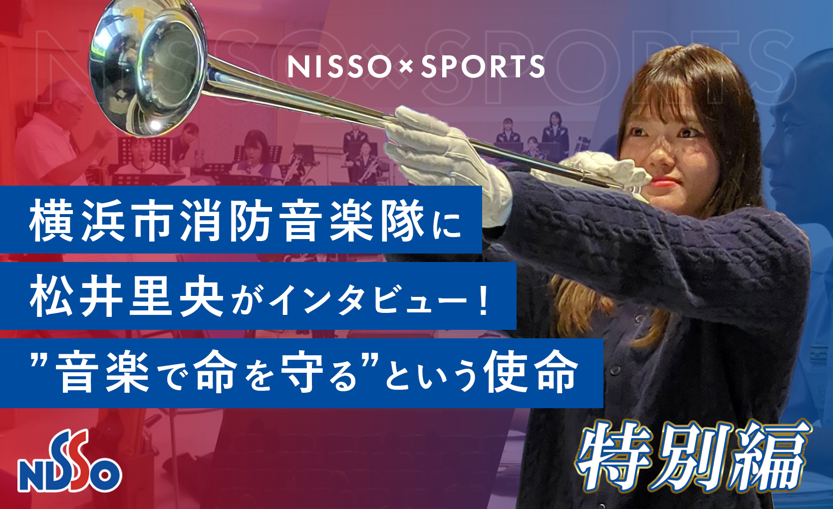 横浜市消防音楽隊にインタビュー｜   “音楽で命を守る“という使命―奏でる防災のかたち