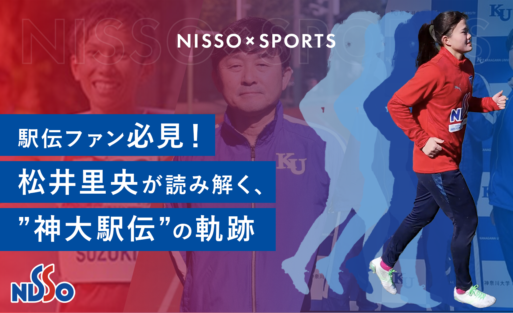 駅伝ファン必読！松井里央が読み解く“神大駅伝”の軌跡──箱根2連覇の伝統校の歴史とこれから