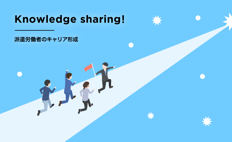 派遣として働く人に、教育・訓練や キャリアアップの機会を提供する 「派遣労働者のキャリア形成支援」