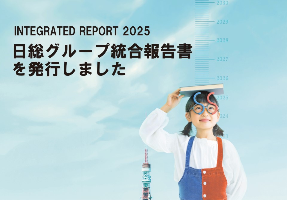 「INTEGRATED　REPORT 2025 日総グループ統合報告書」を 発刊いたしました