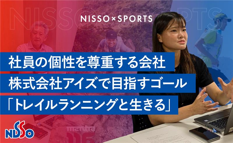 社員の個性を尊重する会社| 株式会社アイズで目指すゴール ~トレイルランニングと生きる~