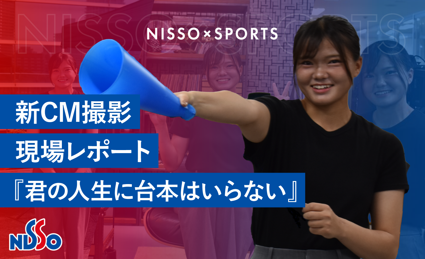 【新CM撮影現場レポート】 『君の人生に台本はいらない』