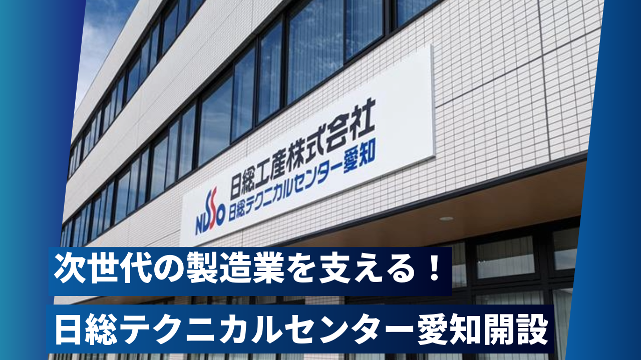 日総工産が愛知に新拠点を開設し、次世代製造業人材の育成を本格化　～地域と産業界をつなぐ新たな挑戦が始まる～