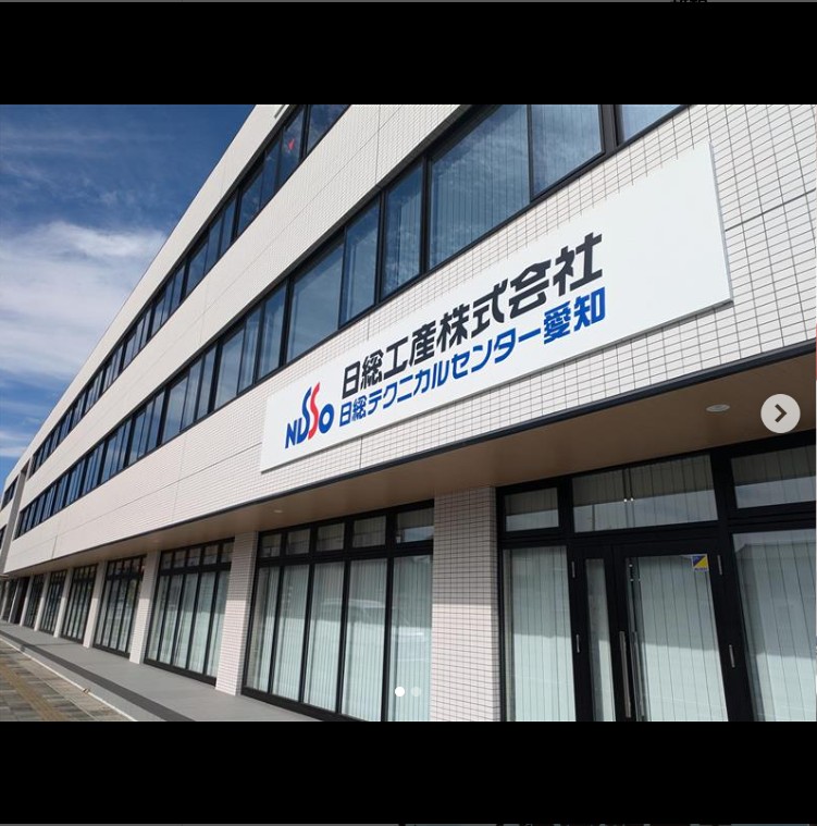 日総テクニカルセンター愛知