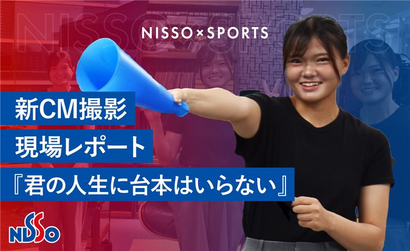 【新CM撮影現場レポート】 『君の人生に台本はいらない』