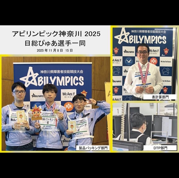 アビリンピック神奈川 2025 金賞受賞