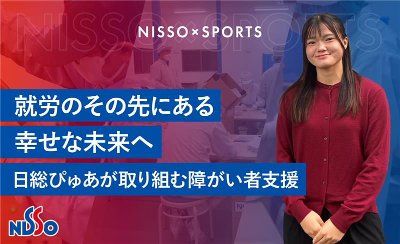 就労のその先にある 　幸せな未来へ　｜ 日総ぴゅあが取り組む障がい者支援