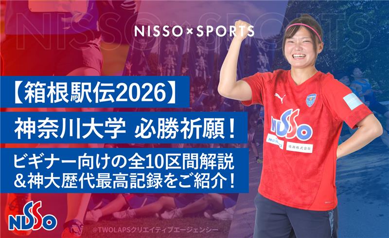 【箱根駅伝2026】神奈川大学 必勝祈願！｜ ビギナー向けの全10区間解説＆神大歴代最高記録をご紹介！