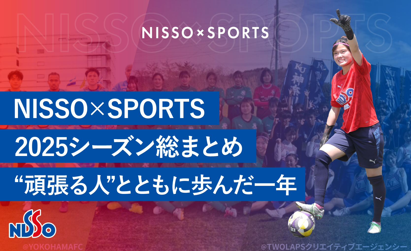 NISSO×SPORTS 2025シーズン総まとめ｜ “頑張る人”とともに歩んだ一年