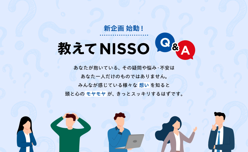 新企画 始動！ 教えてNISSO　Q&A　No.01