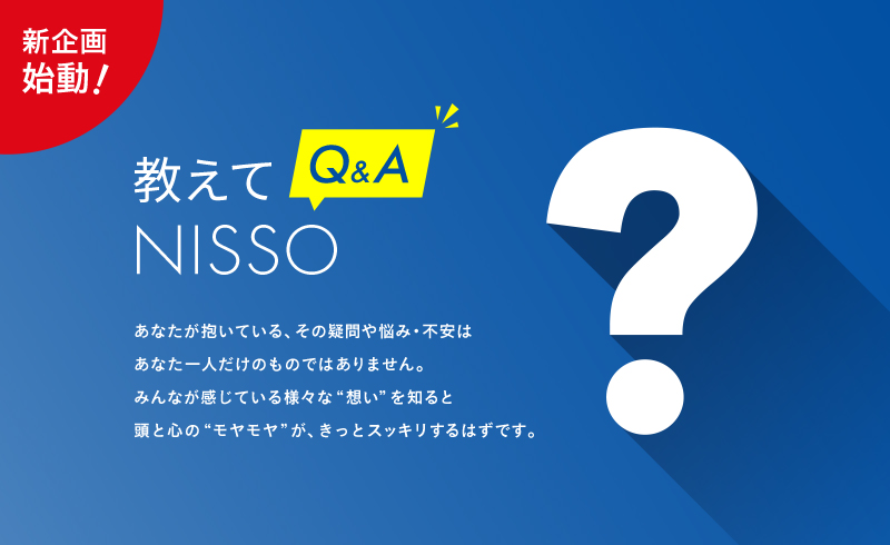 新企画 始動！ 教えてNISSO　Q&A　No.02