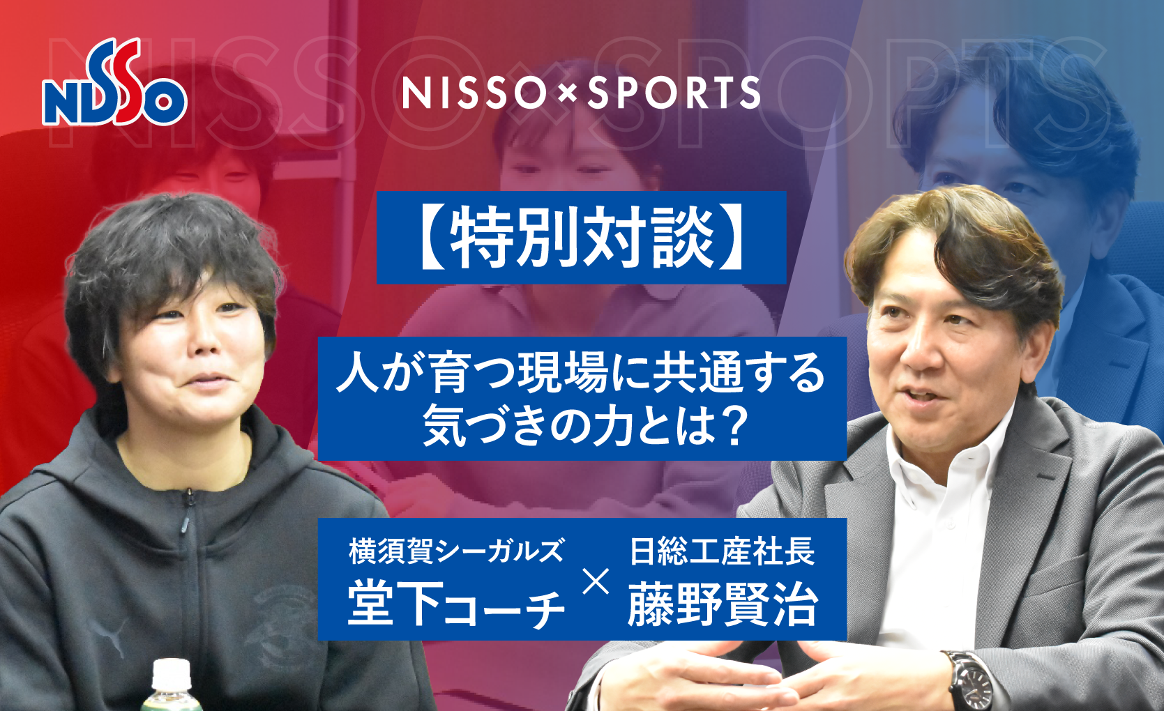【特別対談】人が育つ現場に共通する、気づきの力とは？｜横須賀シーガルズ 堂下コーチ×日総工産社長 藤野賢治