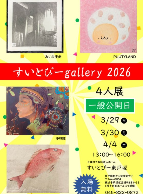 すいとぴーgallery2026