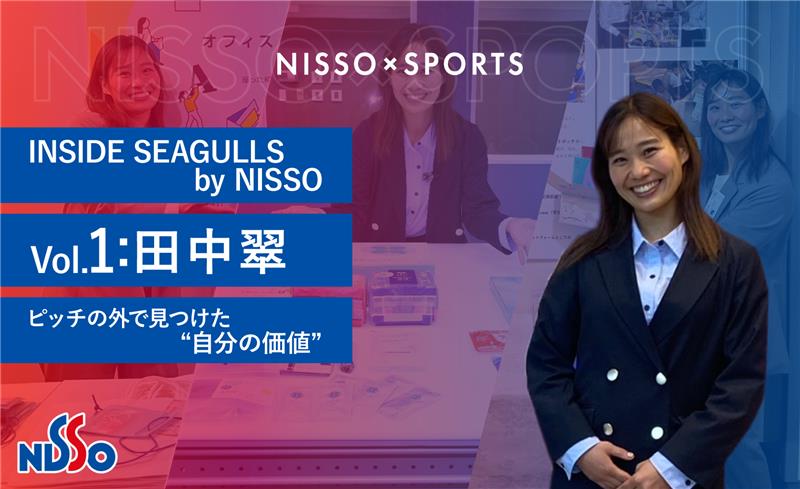 【INSIDE SEAGULLS by NISSO】   Vol.1 田中翠 |ピッチの外で見つけた“自分の価値”