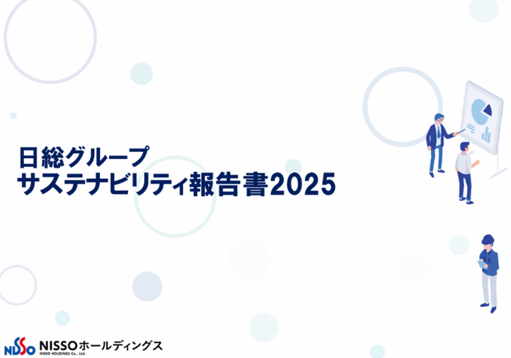 『サステナビリティ報告書2025』発行に寄せて