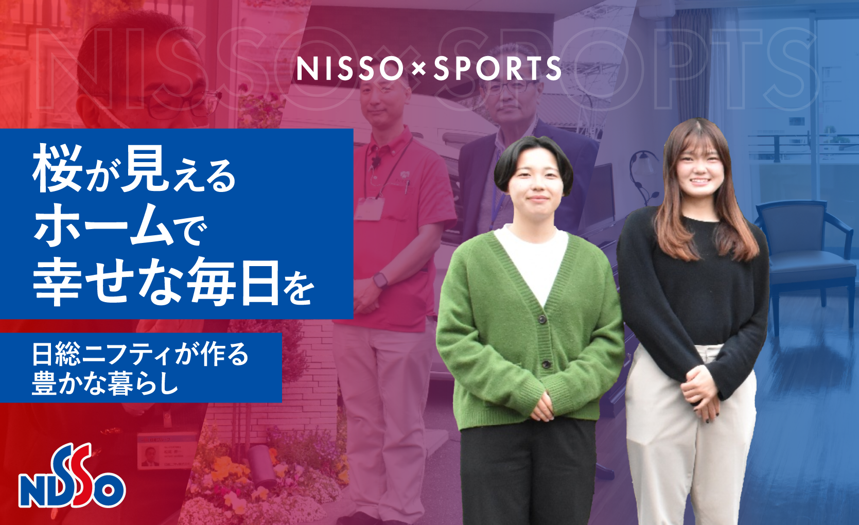 桜が見えるホームで幸せな毎日を |  日総ニフティが作る豊かな暮らし